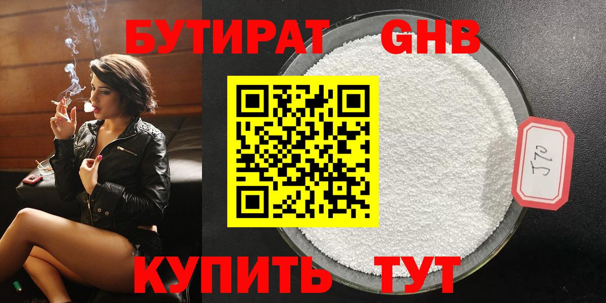 БУТИРАТ 99% Феодосия