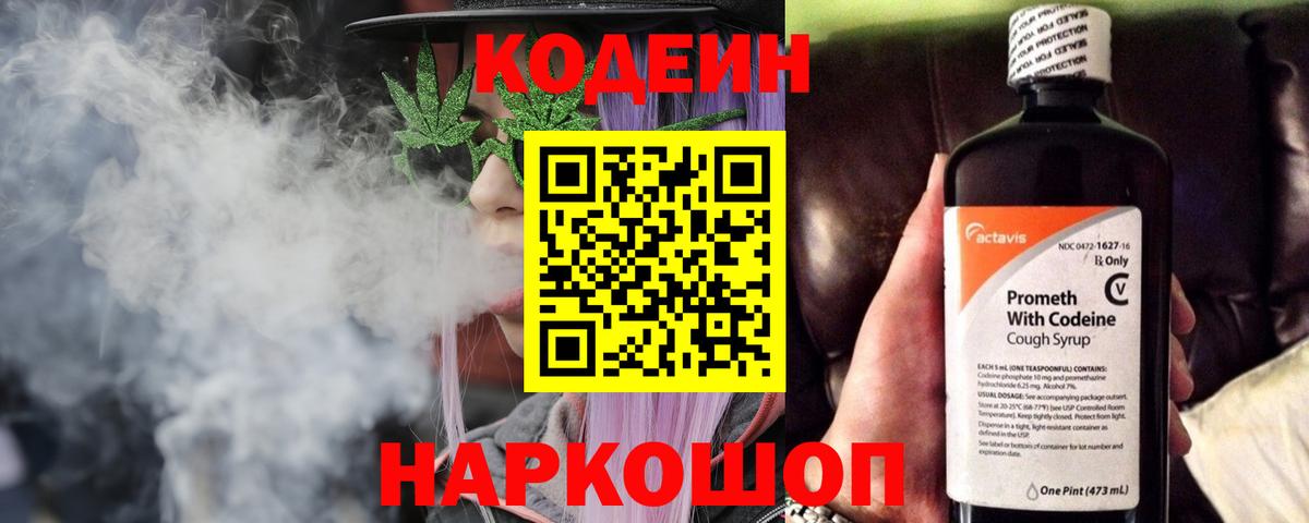 Кодеиновый сироп Lean напиток Lean (лин)  Вход с VPN  Codein Purple Drank  Феодосия 